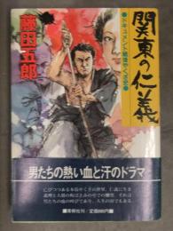 直筆サイン入り（宛名あり） 藤田五郎 「関東の仁義 ドキュメント戦後やくざ史」 初版 帯付き