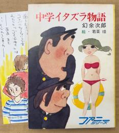 幻余次郎 「中学イタズラ物語」　初版　みつはしちかこイラストしおり付き　絵:若菜珪　ファニーシリーズ　秋元文庫