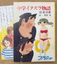 幻余次郎 「中学イタズラ物語」　初版　みつはしちかこイラストしおり付き　絵:若菜珪　ファニーシリーズ　秋元文庫