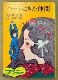 幻余次郎 「ハートにきた仲間」　絵:赤坂三好　ファニーシリーズ　秋元文庫