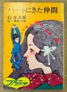 幻余次郎 「ハートにきた仲間」　絵:赤坂三好　ファニーシリーズ　秋元文庫