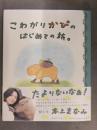 イラスト付銀字直筆サイン入り 美品 本上まなみ　「こわがりかぴのはじめての旅。」　初版 帯付き　絵本 えほん カピバラ マガジンハウス