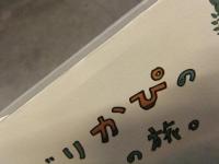 イラスト付銀字直筆サイン入り 美品 本上まなみ　「こわがりかぴのはじめての旅。」　初版 帯付き　絵本 えほん カピバラ マガジンハウス