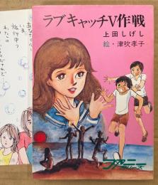 上田しげし 「ラブキャッチV作戦」　初版　みつはしちかこイラストしおり付き　絵:津吹孝子　ファニーシリーズ　秋元文庫