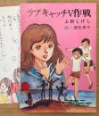 上田しげし 「ラブキャッチV作戦」　初版　みつはしちかこイラストしおり付き　絵:津吹孝子　ファニーシリーズ　秋元文庫