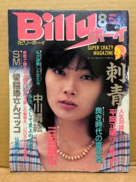 スーパー・クレイジー・マガジン 月刊 ビリーボーイ Billy ボーイ 1985年8月 第8号　刺青対談:平岡正明VS三代目彫よし・織川誘華・森下優子・岡田純子・伊藤可奈・キャンディスケーン・刺青ギャル キャサリン ヌード・志摩紫光 緊縛・人間犬・SM・スカトロパーティー・ナースプレイ・大正エロ写真・欧米足フェチ・吉原水着ソープ嬢・ゲロフェチ・殺人教則・自殺譚・ストリップ・残酷ビデオ・近親相姦 他
