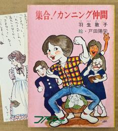 羽生敦子 「集合！カンニング仲間」　初版　みつはしちかこイラストしおり付き　絵:戸田陽策　ファニーシリーズ　秋元文庫