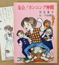 羽生敦子 「集合！カンニング仲間」　初版　みつはしちかこイラストしおり付き　絵:戸田陽策　ファニーシリーズ　秋元文庫