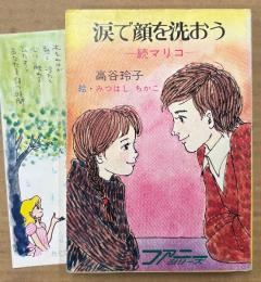 高谷玲子 「涙で顔を洗おう 続マリコ」　みつはしちかこイラストしおり付き　絵:みつはしちかこ　ファニーシリーズ　秋元文庫