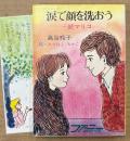 高谷玲子 「涙で顔を洗おう 続マリコ」　みつはしちかこイラストしおり付き　絵:みつはしちかこ　ファニーシリーズ　秋元文庫