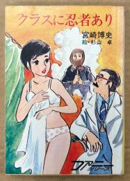 宮崎博史 「クラスに忍者あり」　絵:杉山卓　ファニーシリーズ　秋元文庫