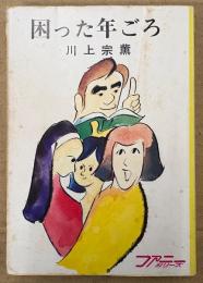 川上宗薫 「困った年ごろ」　初版　ファニーシリーズ　秋元文庫