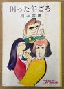 川上宗薫 「困った年ごろ」　初版　ファニーシリーズ　秋元文庫