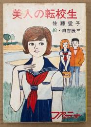 佐藤愛子 「美人の転校生」　絵:白吉辰三　ファニーシリーズ　秋元文庫