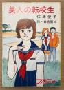 佐藤愛子 「美人の転校生」　絵:白吉辰三　ファニーシリーズ　秋元文庫