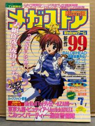 メガストア　1999年7月　こみっくパーティー・蒼月奇譚・脅迫～終わらない明日～・東京九龍・ピュティア・BALDRHEAD・ママトト 他　レトロ エロゲ雑誌