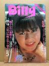 スーパー変態マガジン 月刊 ビリー Billy 1982年8月　篠塚ひろ美・小川恵子・立川涼子（菊島里子/杉本未央）＆キャロライン純子 レズ・吉見舞子・岸本かおり・フィストファック・シャム双生児アルバム・フェチイラストの系譜・トルコ嬢 吉原マップ 他