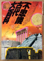 「不思議古代大百科 古代遺跡と古代文明のすべてがわかる本」　カラー特集 古代遺跡5つの謎・現代に息づく宗教儀式 他　TWILIGHT ZONE　トワイライトゾーン別冊　1985年5月3日