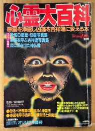 「心霊大百科 悪霊を除霊し凶運を吉祥運に変える本」　とじ込み付録 オリジナル護符付き　恐怖の悪霊怨霊写真集・幸運を呼ぶ吉祥霊写真集・炎に浮き出た神仏像 他　TWILIGHT ZONE　トワイライトゾーン別冊　1985年7月20日