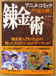 「アニメ・コミックから読み解く錬金術」　帯付き　錬金術入門のための知っておきたい13のキーワード　鋼の錬金術師・からくりサーカス 他　TJ MOOK　2004年7月1日