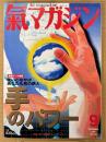 氣マガジン 1997年9月 No.139　極意テーマ特集 使いこなせばあなたも気の鉄人 手のパワー 他　気功　東洋医学　Ki magazine