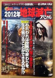 番外編集 ムー不思議？press 「2012年地球滅亡スペシャル」　徹底検証！われわれは世界の終わりを生き延びることができるのか！？　予言　終末映画　ムー別冊　2009年11月25日