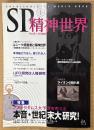 SP精神世界 1998年11月 No.1　ノストラダムス大予言を考える 本音・世紀末大研究！　スピリチュアル　秋山眞人 責任編集　SPIRITUAL＆PSI WORLD BOOK