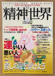 SP精神世界 1999年1月 No.2　運のいい人悪い人・癒しの扉を開けよう 他　スピリチュアル　秋山眞人 責任編集　SPIRITUAL＆PSI WORLD BOOK