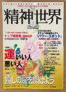 SP精神世界 1999年1月 No.2　運のいい人悪い人・癒しの扉を開けよう 他　スピリチュアル　秋山眞人 責任編集　SPIRITUAL＆PSI WORLD BOOK