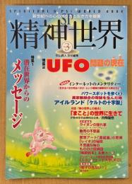 SP精神世界 1999年2月 No.3　潜在世界からのメッセージ・UFO問題の現在 他　スピリチュアル　秋山眞人 責任編集　SPIRITUAL＆PSI WORLD BOOK