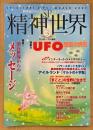 SP精神世界 1999年2月 No.3　潜在世界からのメッセージ・UFO問題の現在 他　スピリチュアル　秋山眞人 責任編集　SPIRITUAL＆PSI WORLD BOOK