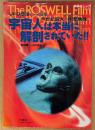 飛島竜一・小川謙治 「宇宙人は本当に解剖されていた！！」　初版　UFO　ロズウェル事件　扶桑社ムック