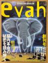 evah エヴァ 1996年11月 創刊号　大特集 「脳内革命」の秘密を読み解く・天下無敵の大発明・田原総一朗・志茂田景樹・美輪明宏 他　心ウキウキ生き方発見マガジン