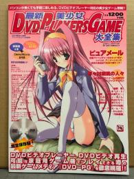 最新美少女DVD PLAYERS GAME 大全集　DVD付　2003年5月　ピュアメール・野々村病院の人々・蟲籠・復讐～欲望の果てに～・匣の中の快楽・巫-かんなぎ-・汚染病棟　他　エロゲ