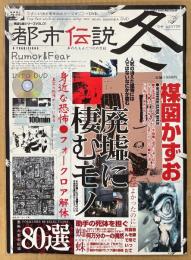 実話心霊シリーズ Vol.1 「都市伝説 冬」　DVD未開封　恐怖の都市伝説80選・廃墟に棲むモノ・楳図かずお インタビュー 他　ワタシが語る実体験ホラーマガジン＋DVD　TOEN MOOK No.48　2005年1月25日