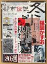 実話心霊シリーズ Vol.1 「都市伝説 冬」　DVD未開封　恐怖の都市伝説80選・廃墟に棲むモノ・楳図かずお インタビュー 他　ワタシが語る実体験ホラーマガジン＋DVD　TOEN MOOK No.48　2005年1月25日
