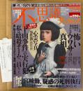 不思議ナックルズ Vol.16　管理カード付き　恐怖と戦慄の暗黒都市伝説 怖いウワサの真相・下山事件 最後の告白・心霊写真事件簿・宮﨑勤、疑惑の死刑執行 他　現代の奇談・異聞を読み解くミステリアス・マガジン　MILLION MOOK　2008年12月5日