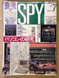 SPY 月刊スパイ 1990年7月　パソコンの研究・香港 100万ドルロックの行方・トレンド予報官キム ロング 他　ビジネストレンダーのための自分開発マガジン