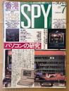 SPY 月刊スパイ 1990年7月　パソコンの研究・香港 100万ドルロックの行方・トレンド予報官キム ロング 他　ビジネストレンダーのための自分開発マガジン