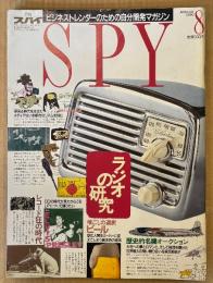 SPY 月刊スパイ 1990年8月　ラジオの研究・レコード狂の時代・ビール 喉ごしの選択 他　ビジネストレンダーのための自分開発マガジン