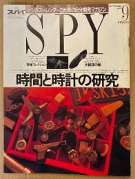SPY 月刊スパイ 1990年9月　時間と時計の研究・恐竜コレクション・大統領の靴 他　ビジネストレンダーのための自分開発マガジン