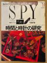 SPY 月刊スパイ 1990年9月　時間と時計の研究・恐竜コレクション・大統領の靴 他　ビジネストレンダーのための自分開発マガジン