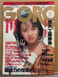 GORO ゴロ－ 1988年5月26日 第15巻11号　渡辺満里奈・今井美樹・北岡夢子・仁藤優子・工藤静香・松本まりな・山本ゆかり・庄司京子・吉岡唯美・田中律子 他  表紙 後藤久美子
