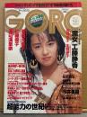 GORO ゴロ－ 1988年5月26日 第15巻11号　渡辺満里奈・今井美樹・北岡夢子・仁藤優子・工藤静香・松本まりな・山本ゆかり・庄司京子・吉岡唯美・田中律子 他  表紙 後藤久美子