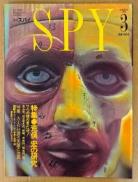 SPY 月刊スパイ 1991年3月　荒俣宏の研究 7つの顔の男だぜ！・カードがいざなう天国と地獄 カード文化人類学入門 他