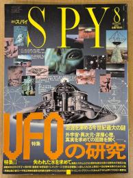 SPY 月刊スパイ 1991年8月　UFOの研究・UFO目撃写真グラフィティ・失われた水を求めて・根本敬 インタビュー 他