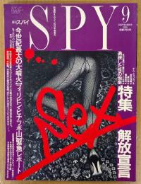 SPY 月刊スパイ 1991年9月　SEX解放宣言「逸脱した性の悦楽」・フィリピン ピナツボ山大噴火の惨状・若松孝二 インタビュー 他