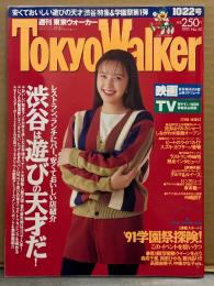 TOKYO WALKER 週刊 東京ウォーカー 1991年10月22日 高橋由美子・渋谷は遊びの天才だ！・しながわ水族館オープン・'91学園祭探検・坂本龍一・中嶋朋子　他　タウン誌