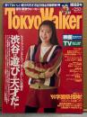 TOKYO WALKER 週刊 東京ウォーカー 1991年10月22日 高橋由美子・渋谷は遊びの天才だ！・しながわ水族館オープン・'91学園祭探検・坂本龍一・中嶋朋子　他　タウン誌