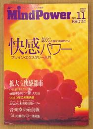 MindPower マインドパワー特別編集 1989年10月 No.11　快感パワー あなたの秘められた能力を解放する ブレイン・エクスタシー入門　音楽療法・潜在パワー・オイルマッサージ・気功 他　ムー別冊